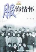 服饰情怀