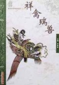 祥禽瑞兽/中国民俗艺术图说丛书
