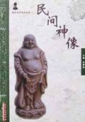 民间神像/中国民俗艺术图说丛书
