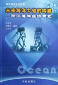 未来海洋大省的构建(浙江海洋经济研究)/浙江海洋文化丛书