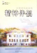 精神伴侣(让精神从此富有)/智慧之旅