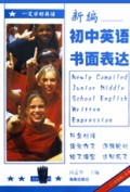 新编初中英语书面表达/一定英语丛书