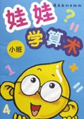 娃娃学算术(小班)