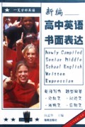 新编高中英语书面表达/一定英语丛书