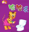 嘘嘘乐(宝宝成长须知1岁前适用)
