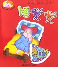 睡觉觉(宝宝成长须知1岁前适用)