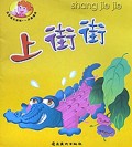 上街街(宝宝成长须知1岁前适用)