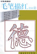 学生常用字毛笔描红(颜体2)
