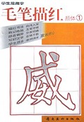 学生常用字毛笔描红(颜体1)