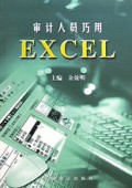 审计人员巧用EXCEL