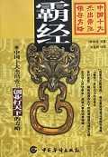 霸经(中国十大杰出帝王创业打天下的方略)