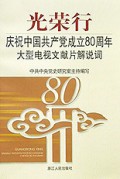光荣行(庆祝中国共产党成立80周年大型电视文献片解说词)