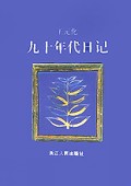 九十年代日记