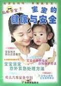 宝宝的健康与安全/妈咪宝宝