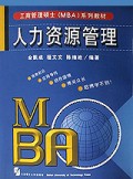 人力资源管理/工商管理硕士<MBA>系列教材
