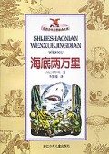 海底两万里/世界少年文学经典文库
