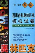通用各科奥林匹克模拟试卷(初1数学)