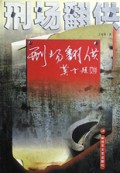 刑场翻供