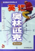 英语奥林匹克(初3分册)/英语奥林匹克系列丛书