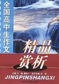 全国高中生作文精品赏析