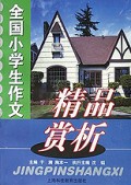全国小学生作文精品赏析