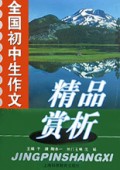 全国初中生作文精品赏析