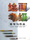 绘画考级指导与作品