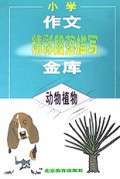 小学作文精彩段落描写金库(动物植物)