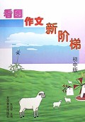 看图作文新阶梯(初中版)