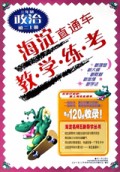 初中政治(2上)/海淀直通车