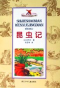 世界少年文学经典文库--昆虫记