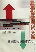 股票指数期货交易:基本理论与操作技巧