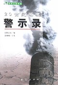 20世纪环境警示录/自然之友书系