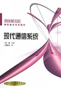 现代通信系统/面向21世纪高职高专系列教材