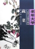 蔬菜/老年大学写意花鸟画辅导教材