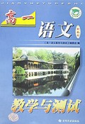 高一语文教学与测试(新教材)/中学教学与测试丛书