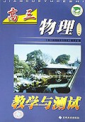 高三物理教学与测试(2001版)/中学教学与测试丛书