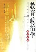 教育政治学(新世纪版)