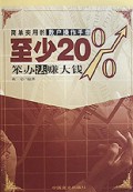 至少20%：笨办法 赚大钱