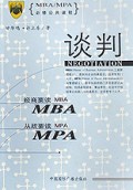谈判/MBA\MPA必修公共课程