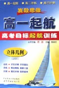 立体几何(必修本)/高一起航高考目标起航训练