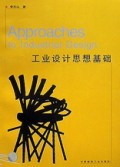 工业设计思想基础