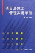 项目法施工管理实用手册(精)