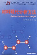 材料现代分析方法
