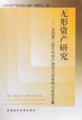 无形资产研究(全国第二届无形资产理论与实务研讨会论文集)