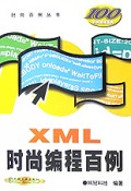 XML时尚编程百例(附光盘)/时尚百例丛书