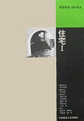 住宅Ⅰ/建筑规划设计译丛