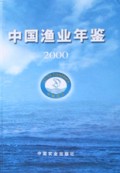 中国渔业年鉴(2000)(精)