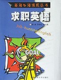 求职英语(附磁带)/英语口语速成丛书