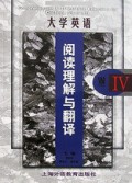 大学英语阅读理解与翻译Ⅳ级/大学英语学习丛书